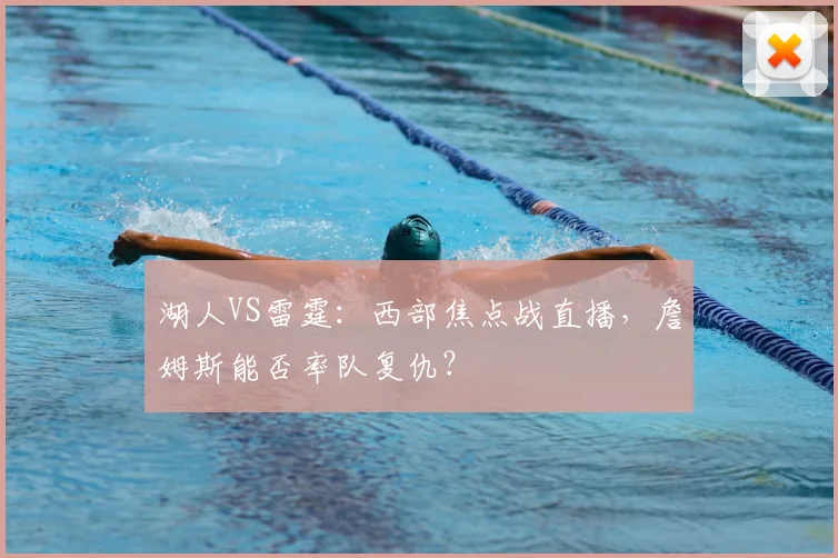 湖人VS雷霆：西部焦点战直播，詹姆斯能否率队复仇？