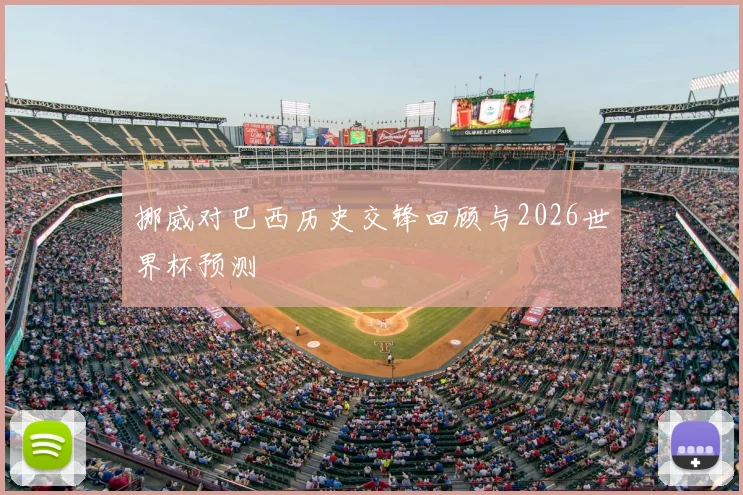 挪威对巴西历史交锋回顾与2026世界杯预测